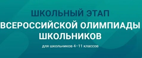 Школьный этап.