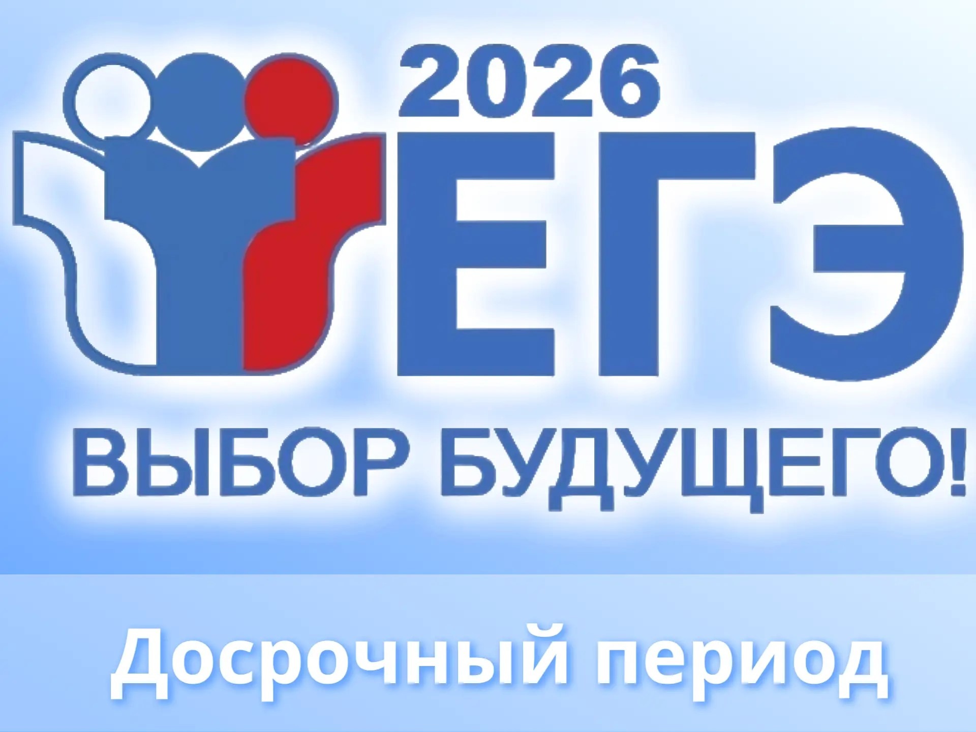 Досрочный период ЕГЭ  2026.