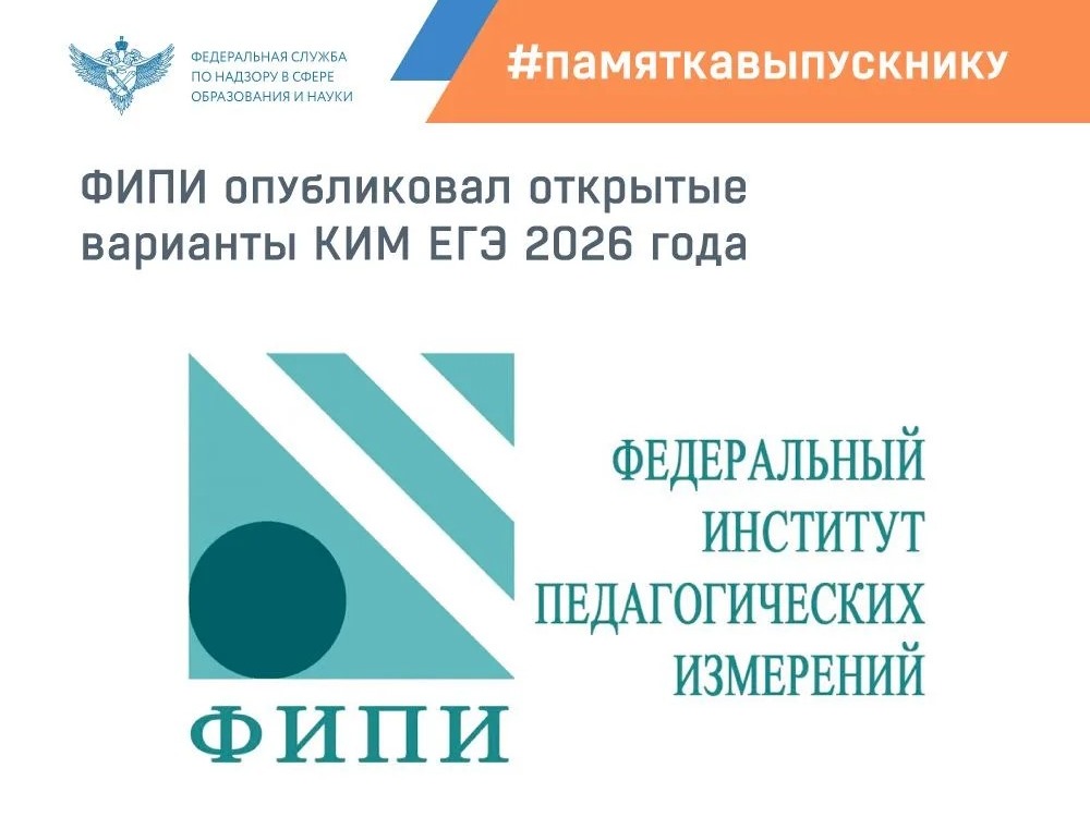 ФИПИ опубликовал открытые варианты КИМ ЕГЭ в 2026 году.