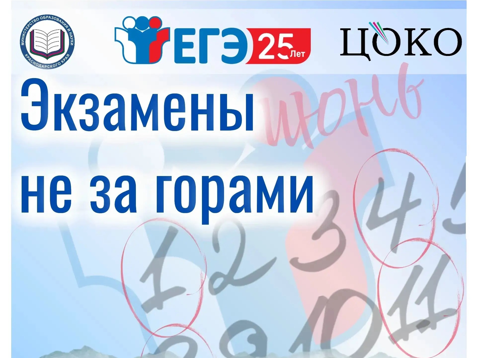 Обратный отсчет: ЕГЖ через 1 месяц.